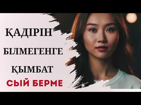 Видео: Қадірін білмегенге қымбат сый берме