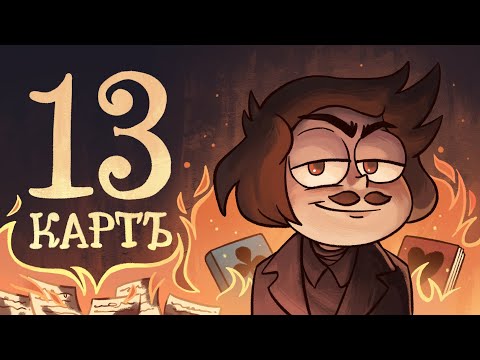 Видео: 13 Карт — Мёртвые души | 1 сезон 9 серия