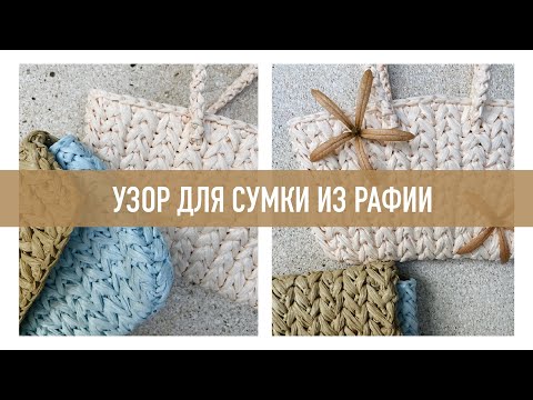Видео: Узор крючком для сумки из рафии