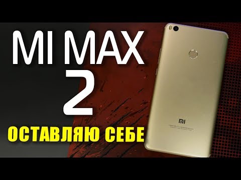 Видео: ОБЗОР Xiaomi Mi Max 2 - оставляю его себе! Лучше чем Mi Pad 3
