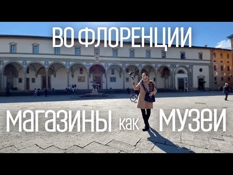 Видео: ИТАЛИЯ. Флоренция. Магазины КАК МУЗЕИ. САМЫЕ КРАСИВЫЕ места города. Покупка НЕОБЫЧНЫХ СУВЕНИРОВ