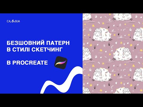 Видео: Безшовний патерн в стилі скетчинг в Procreat