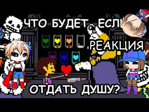 Видео: [Rus] Undertale - Что будет если отдать душу? [720p] реакция