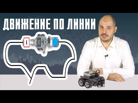 Видео: Движение по черной линии на двух датчиках - Уроки робототехники