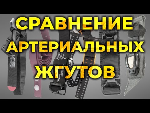 Видео: Артериальные жгуты. Сравнение CAT, SOFTT, MAT, TMT, SAM-ET, LRT и т.п. #ПроСМП
