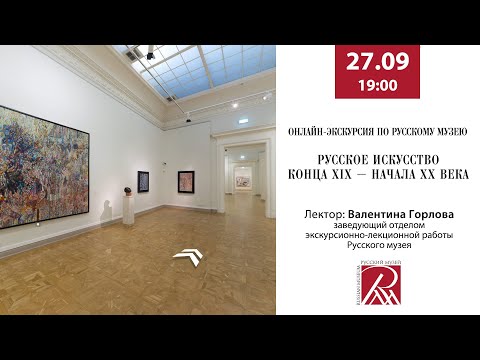 Видео: Онлайн-экскурсия по Русскому музею. Русское искусство конца XIX – начала XX века