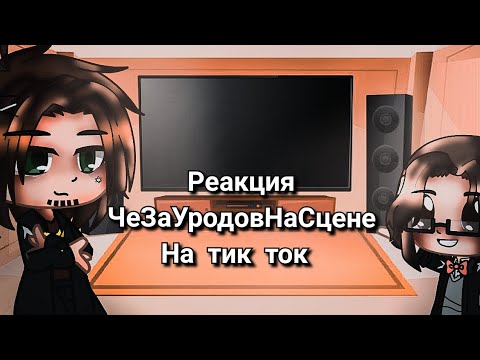 Видео: Реакция ЧеЗаУродовНаСцене на тик ток