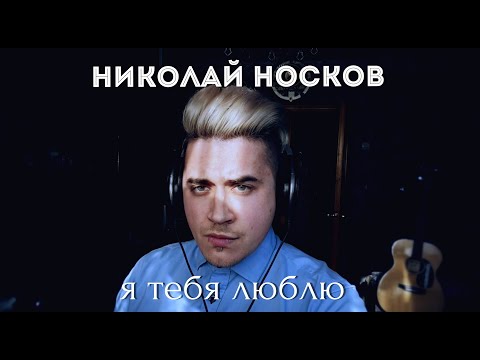 Видео: Николай Носков - Я тебя люблю (Luke Kevitz кавер)