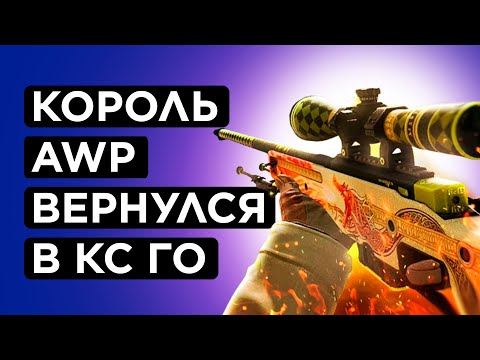 Видео: КАК ВЕРНУЛАСЬ ГЛАВНАЯ ЛЕГЕНДА AWP В КС ГО