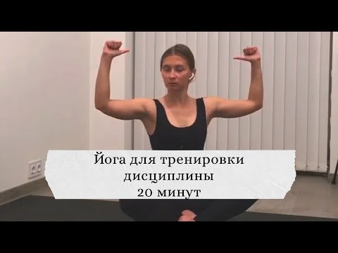 Видео: Йога для укрепления дисциплины, 20 минут