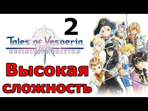 Видео: Смеющийся психопат ╬ Tales of Vesperia Definitive Edition Прохождение на русском #2