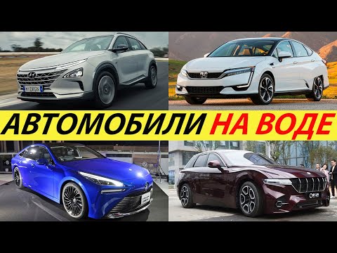 Видео: ЛУЧШИЕ ВОДОРОДНЫЕ АВТОМОБИЛИ 2025 ГОДА. TOYOTA MIRAI, HONDA CLARITY, HYUNDAI NEXO 2025