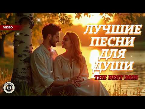 Видео: Лучшие Песни Для Души 💖 Нежные Баллады о Любви