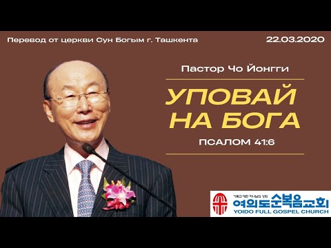 Видео: Уповай на Бога | Пастор Йонгги Чо