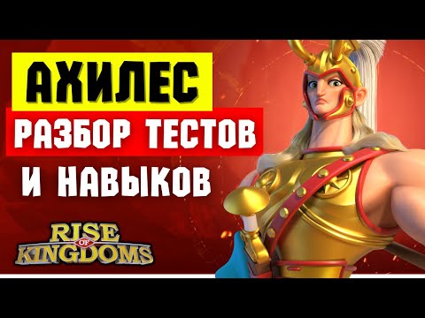 Видео: АХИЛЕС / Разбор ТЕСТОВ и НАВЫКОВ нового кавалериста [ Rise of Kingdoms ]