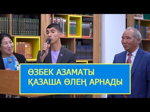 Видео: Өзбек азаматы Қазақша өлең арнады | Байахмет Жұмабайұлының 9 кітабының тұсаукесерінде