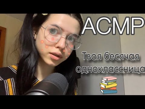 Видео: АСМР| Твоя бесячая одноклассница заучка