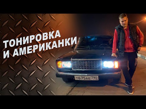 Видео: Тонировка, Американки, Чистый салон / Делаем внешку 2107/ Часть 1