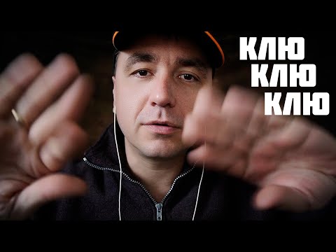 Видео: АСМР КЛЮ КЛЮ КЛЮ