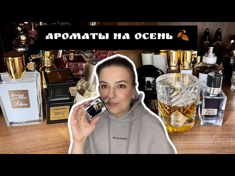 Видео: САМЫЕ КРАСИВЫЕ ОСЕННИЕ АРОМАТЫ | ТЫ БУДЕШЬ СОБИРАТЬ КОМПЛИМЕНТЫ!