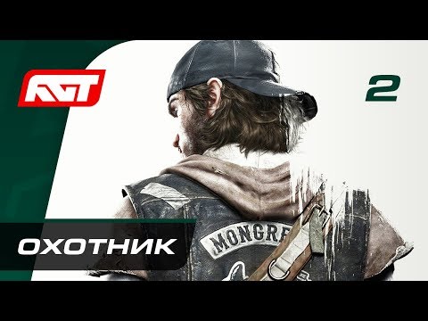 Видео: Прохождение Days Gone — Часть 2: Охотник