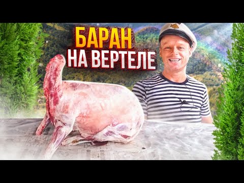Видео: БАРАН на ВЕРТЕЛЕ  ВКУСНОЕ МЯСО!! 18 КИЛОГРАММ за 5 ЧАСОВ. ФИЛЬМ