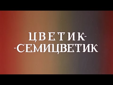 Видео: Цветик-семицветик - мультфильм Валентина Катаева 1948 4k