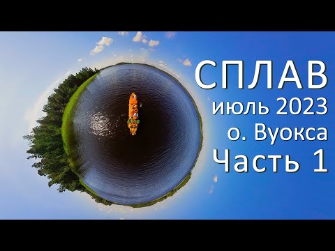 Видео: Сплав ВУОКСА (2023) Часть 1