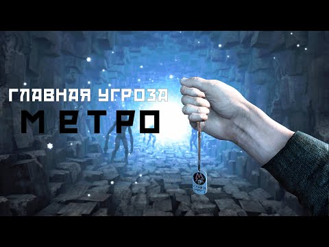 Видео: Раскидал по фактам Metro 2033 Redux