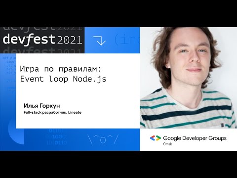 Видео: Игра по правилам: Event loop Node.js / Илья Горкун (Lineate)