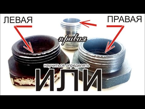 Видео: ЛЕВАЯ или ПРАВАЯ резьба определять научиться быстро  любые резьбы КАК