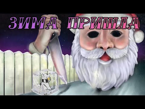 Видео: ЗИМНИЕ ИНДИ ХОРРОРЫ