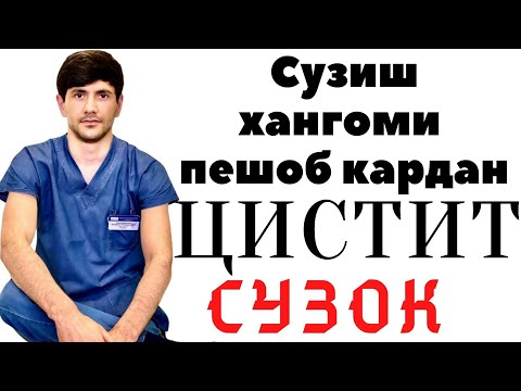 Видео: СУЗИШ ХАНГОМИ ПЕШОБ КАРДАН!!! ЦИСТИТ!!! СУЗОК!!!