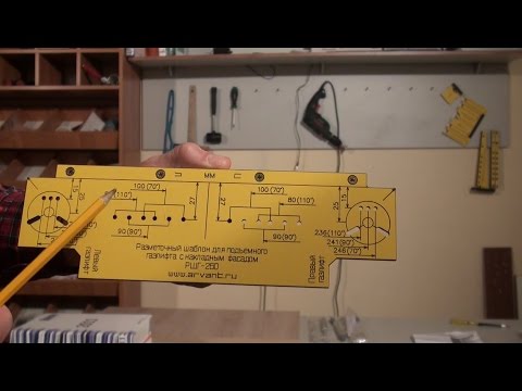 Видео: Мебельный шаблон ARVANT РШГ-260 для разметки под газлифт