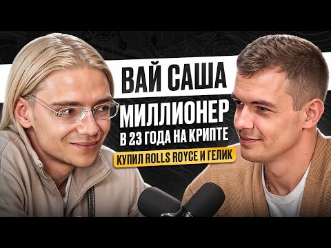 Видео: Стал миллионером в 23 года на крипте и купил Rolls Royce. Вай Саша | WHY SASHA, Станислав Жилин.