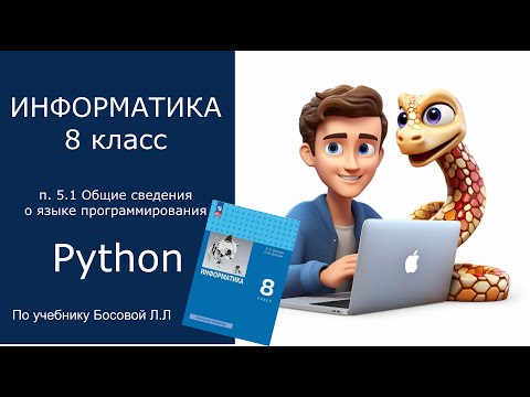 Видео: п. 5.1 Общие сведения о языке программирования Python | Информатика 8 класс | учебник Босова Л.Л.