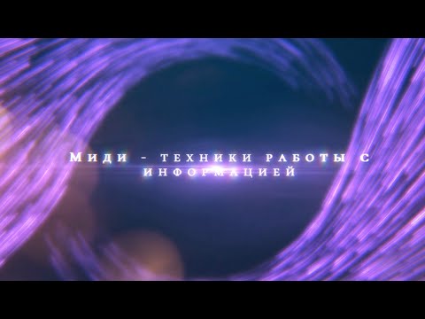 Видео: Частота "Миди", техники работы