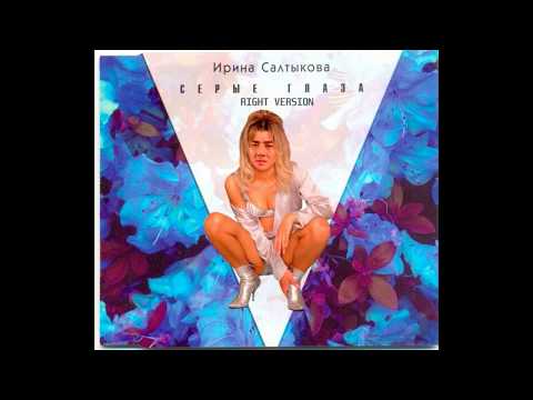 Видео: Ирина Салтыкова - Серые глаза (Right version)Gachi Remix