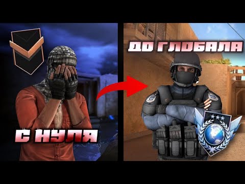 Видео: С НУЛЯ ДО ГЛОБАЛА С ЧИТАМИ В СТАНДОФФ 2 | STANDOFF 2 | #7