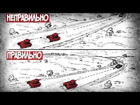 Видео: Как Правильно Вести Разведку Танками? Советы Танкистам