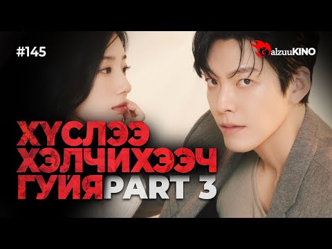 Видео: #kino GalzuuKINO #145 | ХҮСЛЭЭ ХЭЛЧИХЭЭЧ ГУЙЯ | Part 3