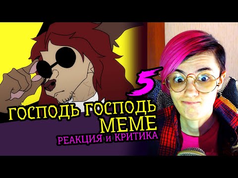 Видео: СМОТРИМ 5 ГОСПОДЬ ГОСПОДЬ MEME АНИМАЦИЙ | Реакция и критика аниматора на анимационные меме [101]