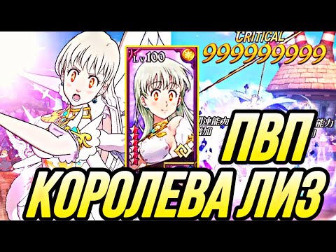 Видео: КОРОЛЕВА ЭЛИЗАБЕТ В ПВП НАВОДИТ СУЕТУ | Seven Deadly Sins: Grand Cross