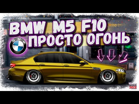 Видео: ПОСТРОЙКА НЕРЕАЛЬНОЙ BMW M5 F10 В СТОКЕ | ЭТО ЧТО ЗА АППАРАТ ТАКОЙ | Drag Racing Уличные гонки