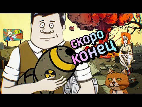 Видео: Последний раз в ядерном мире!