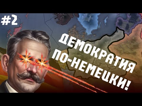 Видео: ДЕМОКРАТИЯ, НО ЕСТЬ НЮАНС || Hearts of iron 4 DLC Götterdämmerung || ВЫПУСК 2