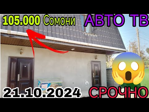 Видео: Хонахои фуруши арзон ✔ (21.10.2024 ) Аз хар як нуктахои Чумхурии Точикистон арзонакош (Авто тв ).