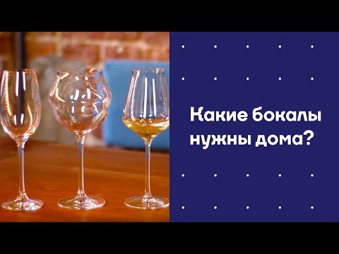 Видео: Какие бокалы нужны дома? Лайфхаки от сомелье Сергея Антонова