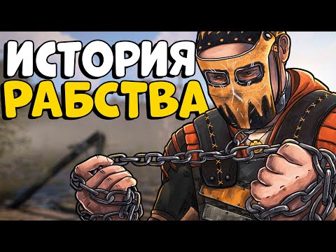 Видео: ИСТОРИЯ РАБСТВА! Я СТАЛ Лидером ДЕРЕВНИ из 20 ЧЕЛОВЕК! CheZee. Rust | Раст