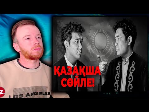 Видео: Казахский vs Русский: что происходит с языком в Казахстане? | Реакция KOLA KZ